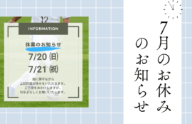 お休みのご案内